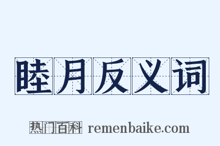 睦月反义词是什么意思的图片